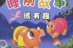 搞笑的睡前故事,搞笑睡前故事精选