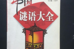 中国经典谜语大全,中国经典谜语大全赏析