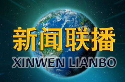 新闻联播时间,今日时政热点回顾