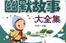 小学生幽默风趣的小故事,小学生幽默风趣故事集锦