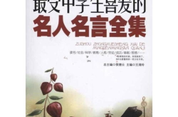 最经典最火的名人名言,名人家训照亮人生之路