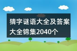 谜底大全猜字谜,趣味猜字谜之旅