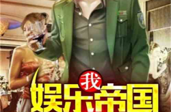 娱乐吃瓜回家小说,娱乐星途归途记