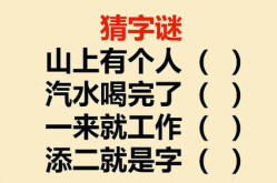 山上复山打一字谜,山上复又山谜底揭晓